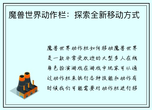 魔兽世界动作栏：探索全新移动方式